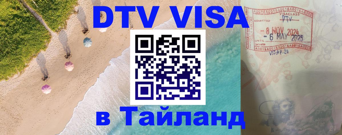 DTV Visa Thailand — прайс и условия, виза без дополнительных документов - Сана  08.01.2026 