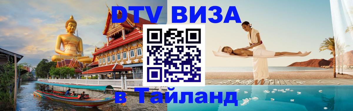 ДТВ виза в Таиланд 