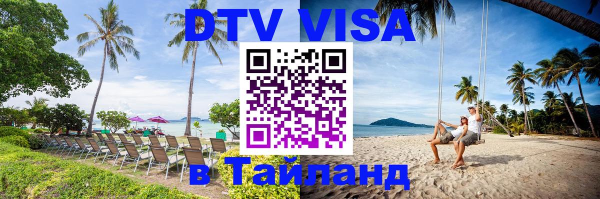 DTV Виза в Тайланд для россиян 